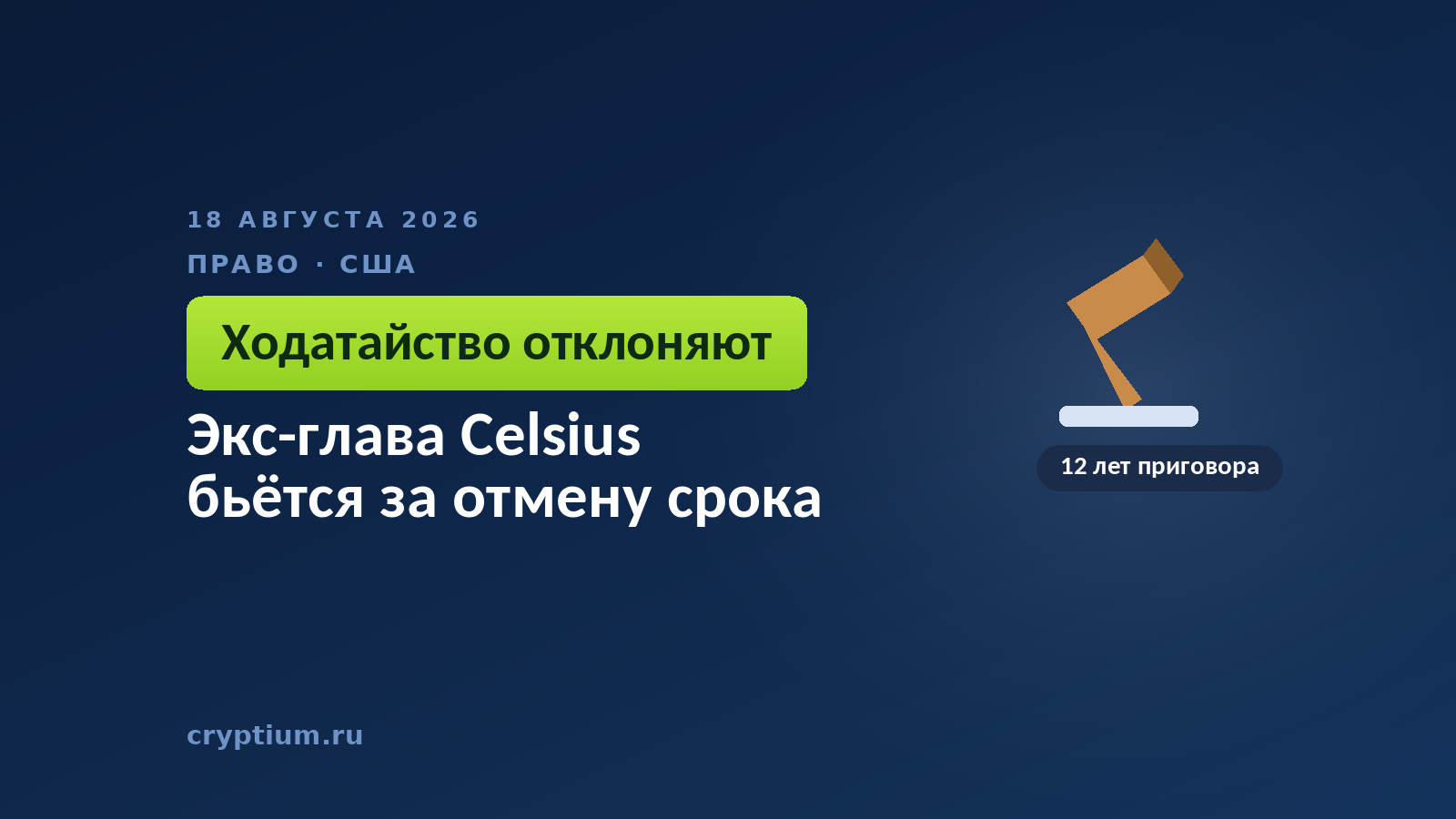 Тёмно-синяя обложка Cryptium с судейским молотком — к материалу о попытке отменить приговор за мошенничество