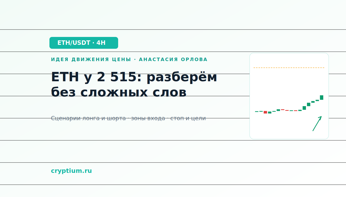 Баннер идеи ETH/USDT — ETH у 2 515: разберём без сложных слов