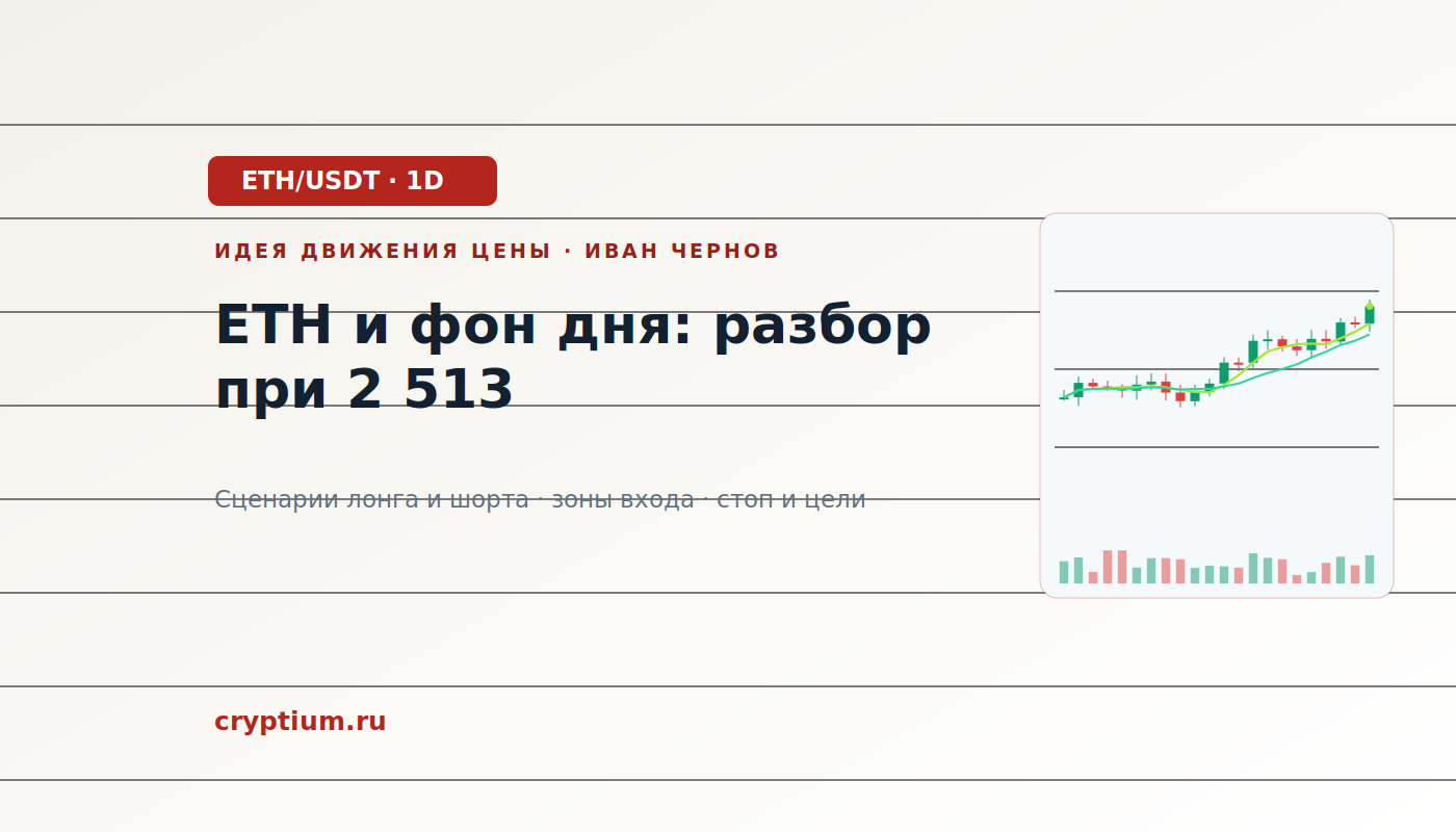 Баннер идеи ETH/USDT — ETH и фон дня: разбор при 2 513