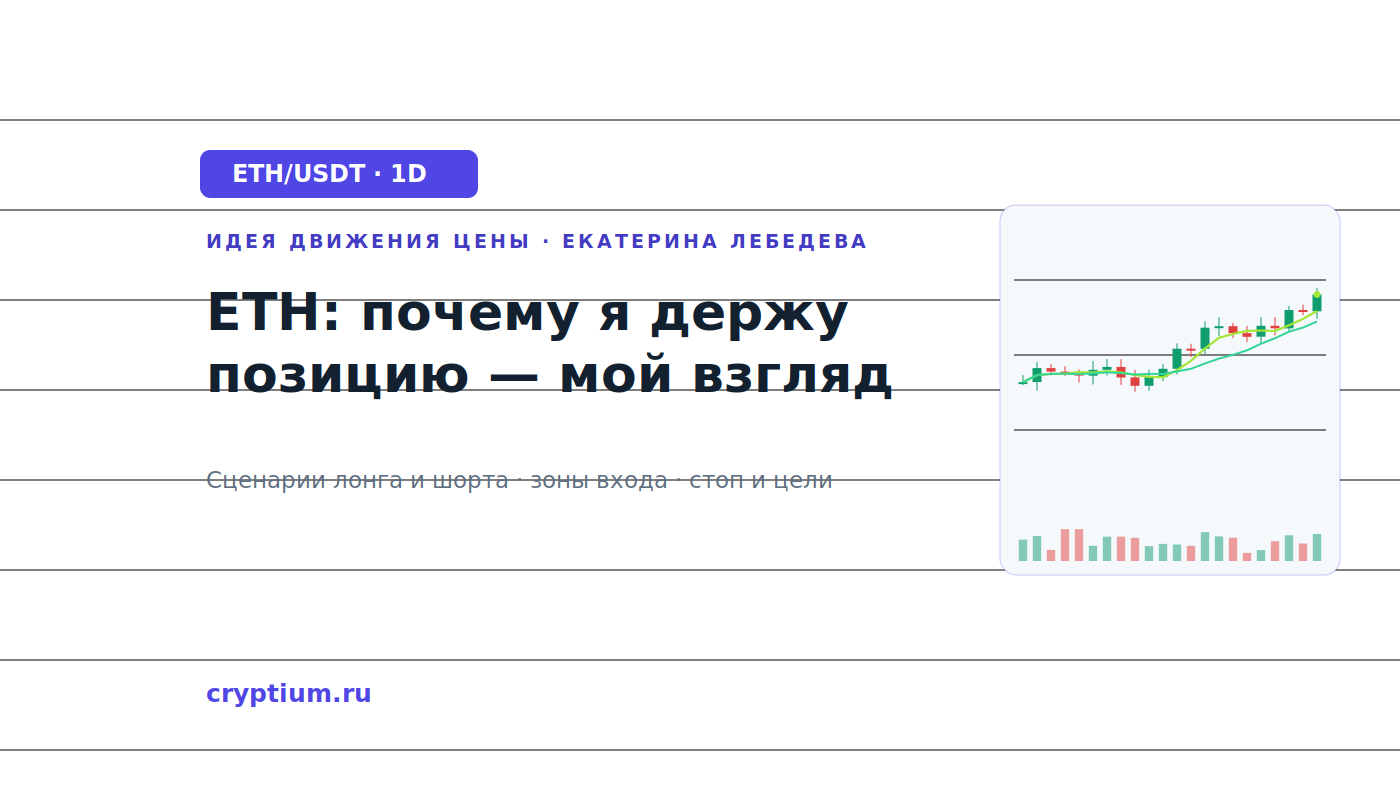 Баннер идеи ETH/USDT — ETH: почему я держу позицию — мой взгляд