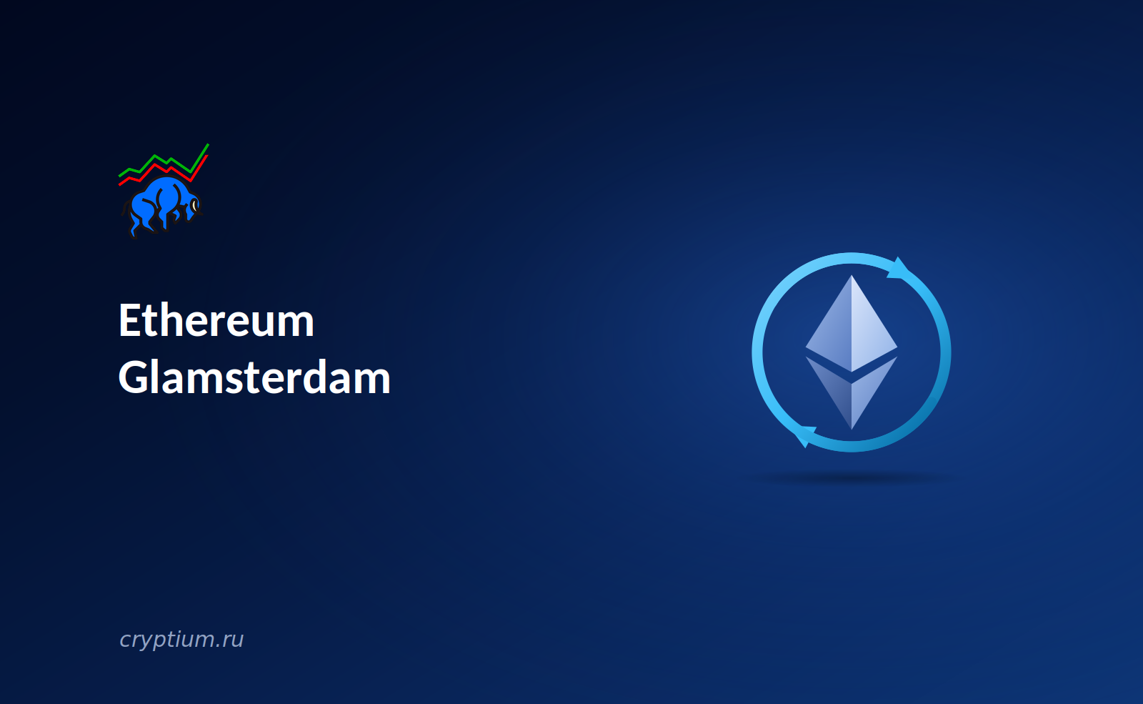 Ethereum Glamsterdam: следующий крупный апгрейд и что он меняет для держателей и разработчиков