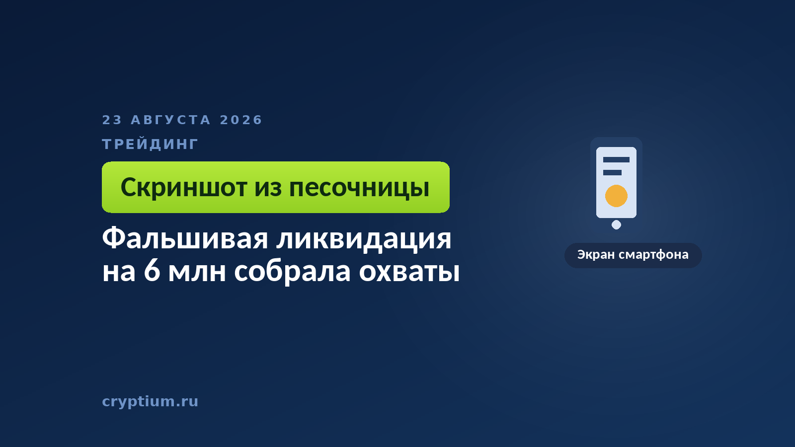 Экран смартфона на тёмном фоне — скриншот сделки, который ничего не доказывает