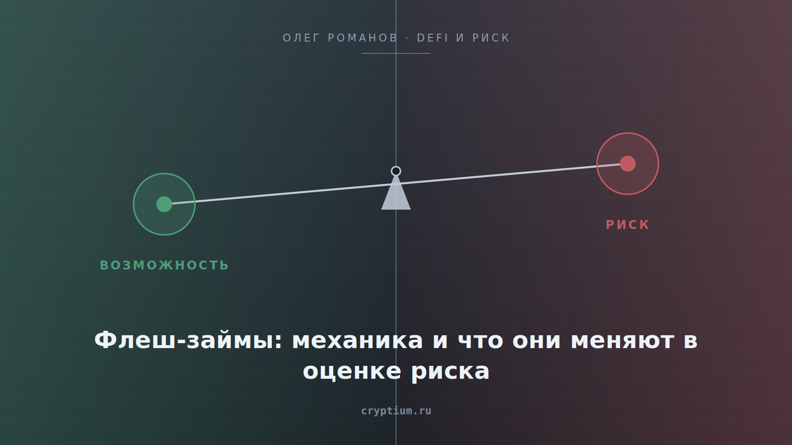 Весы возможности и риска на стальном фоне — обложка статьи о флеш-займах