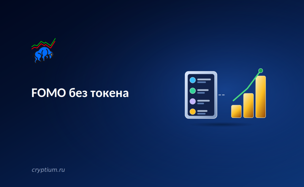 FOMO без токена: как приложение с рекордной выручкой строит новую модель роста