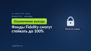 Закрытый навесной замок — часть активов фонда заперта в стейкинге, а выход идёт через очередь валидаторов