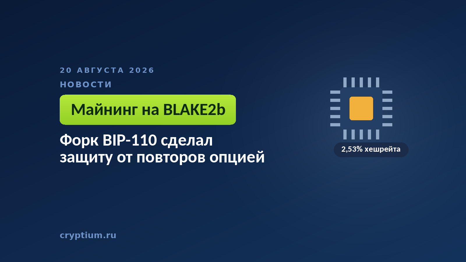 Тёмно-синяя обложка Cryptium с очертанием микросхемы — к материалу о смене алгоритма добычи в минорной цепочке