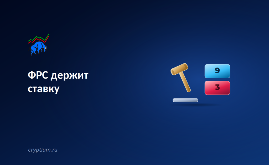 ФРС держит ставку: три голоса за повышение и что это означает для крипторынка в августе