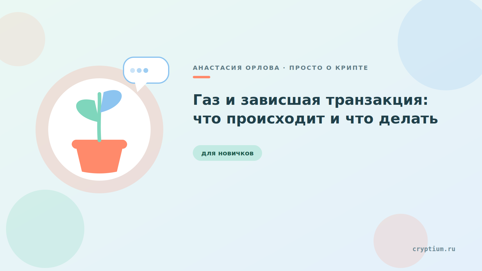 Светлая карточка с иллюстрацией ростка — обложка статьи о газе и зависших транзакциях