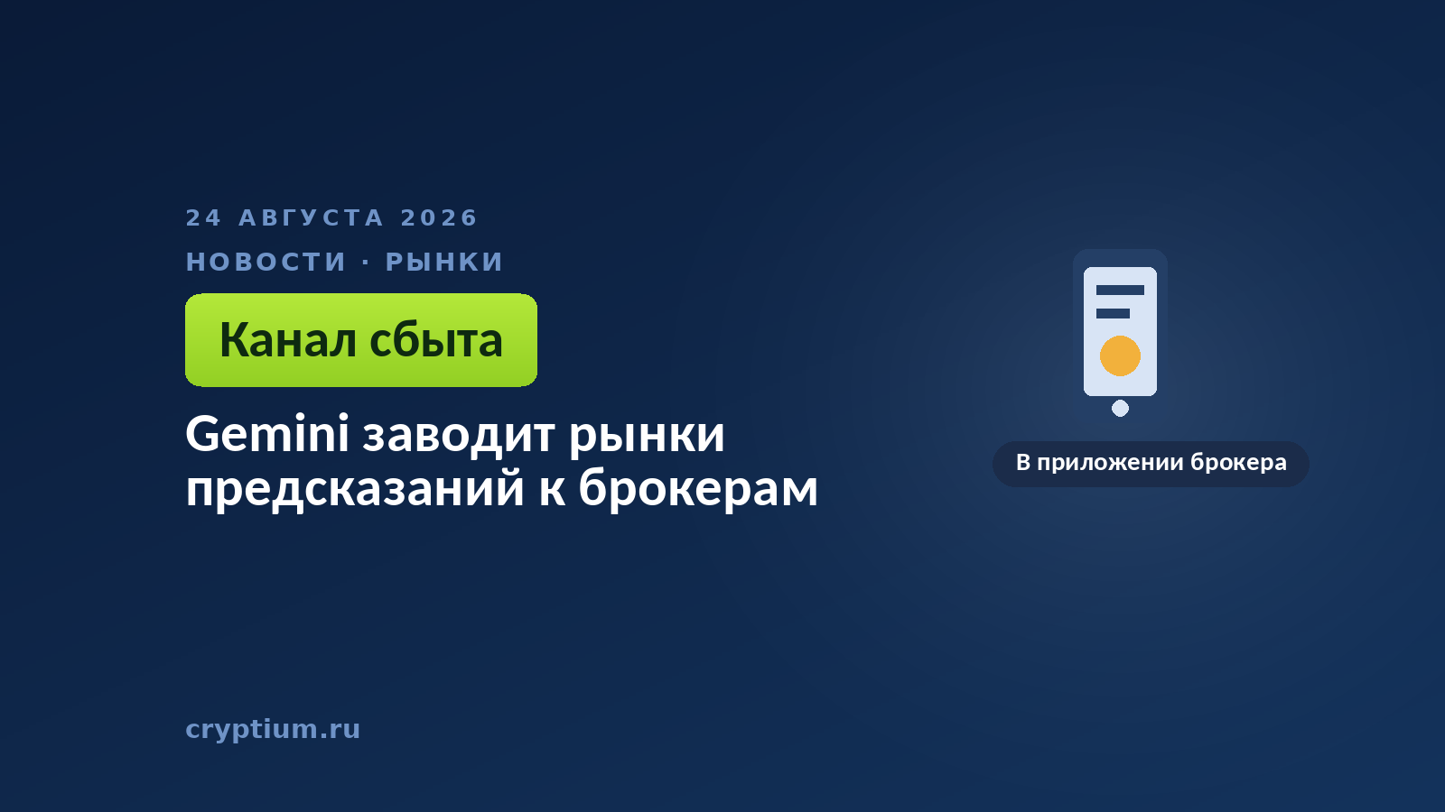 Смартфон с приложением — контракты на события попадают к клиенту через брокерскую программу, которой он уже пользуется