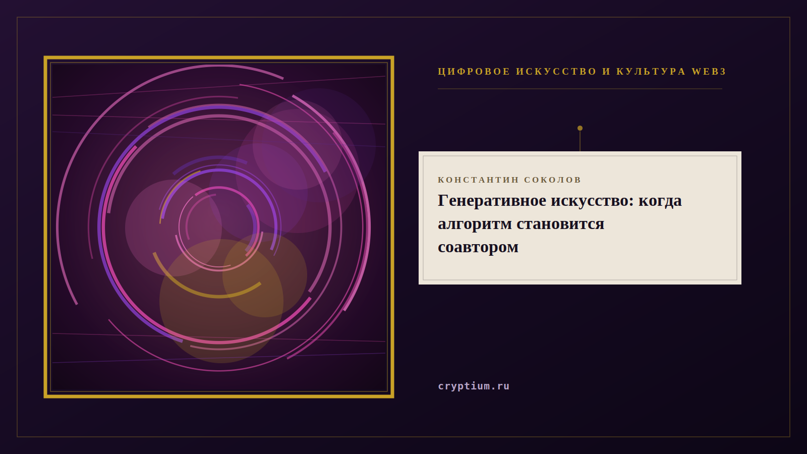 Афиша галереи с генеративной абстракцией в золотой раме — обложка очерка о генеративном искусстве