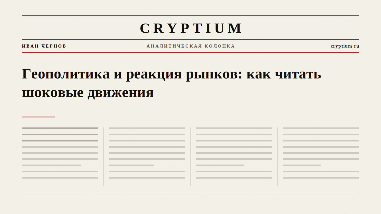 Первая полоса газеты с крупным заголовком и колонками — обложка колонки о геополитике и реакции рынков