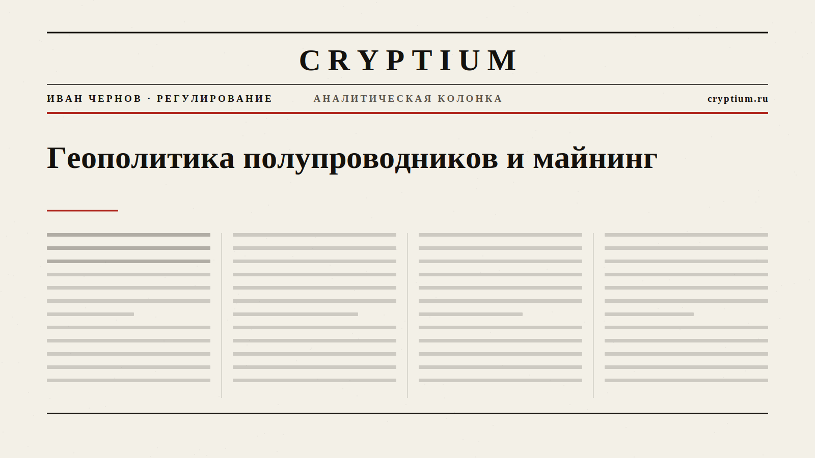 Обложка материала о геополитике полупроводников и майнинге