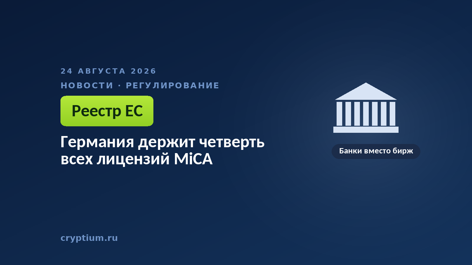 Здание с колоннами в классическом стиле — банковская сеть страны заходит в европейский режим регулирования