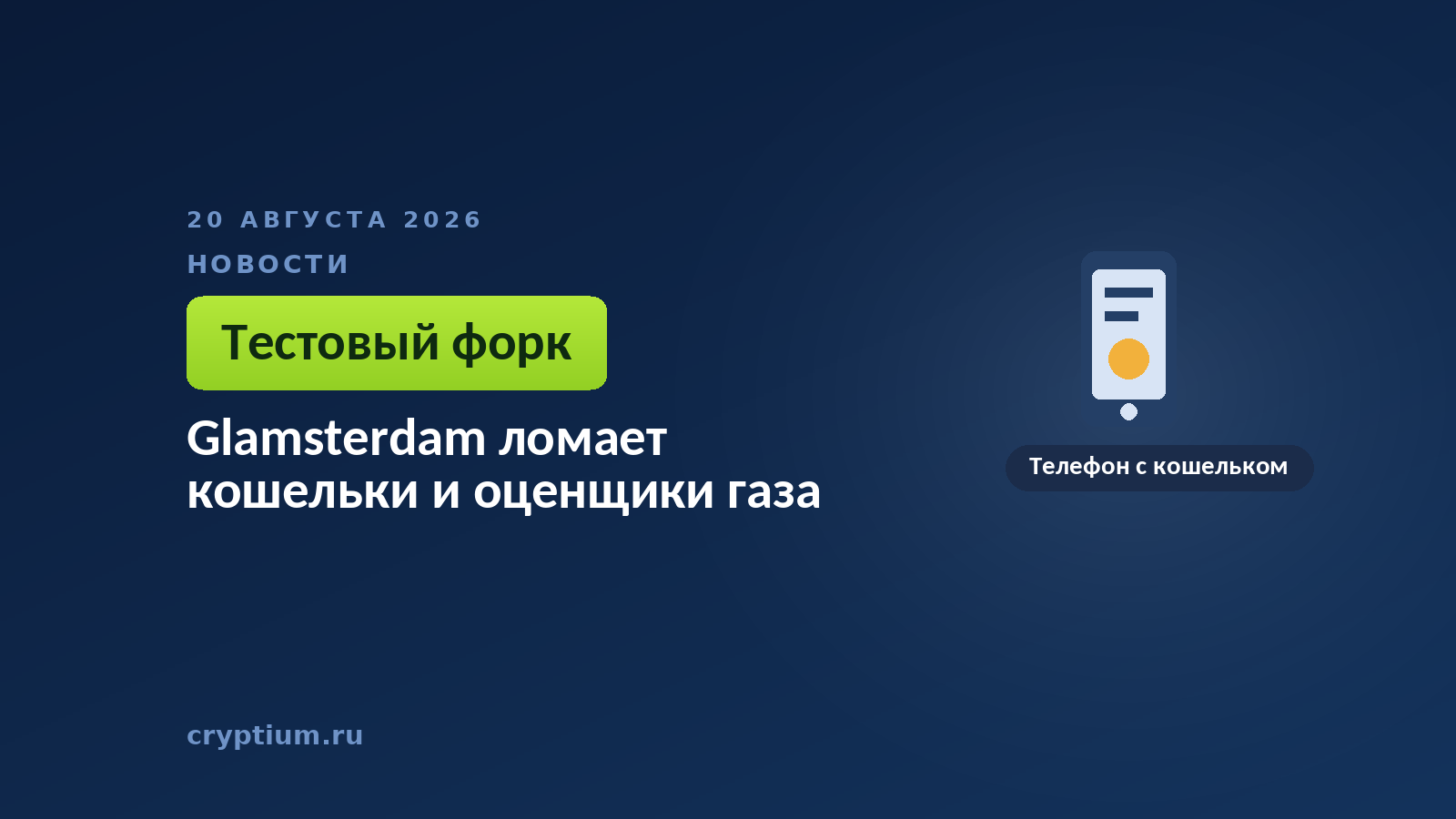 Тёмно-синяя обложка Cryptium с телефоном — к материалу об инструментах, которые придётся обновить перед выходом апгрейда
