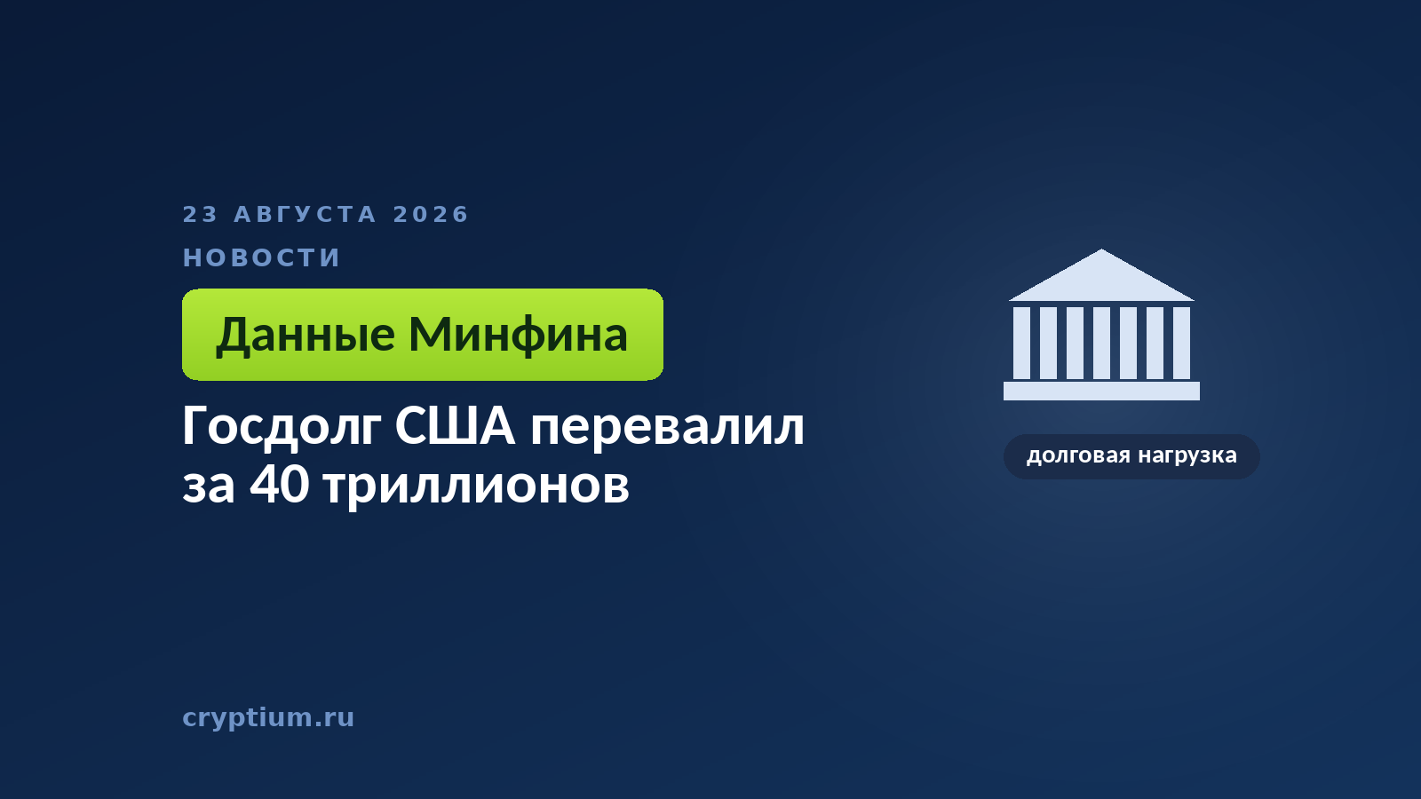 Здание с колоннами — символ казначейства, выпускающего государственный долг