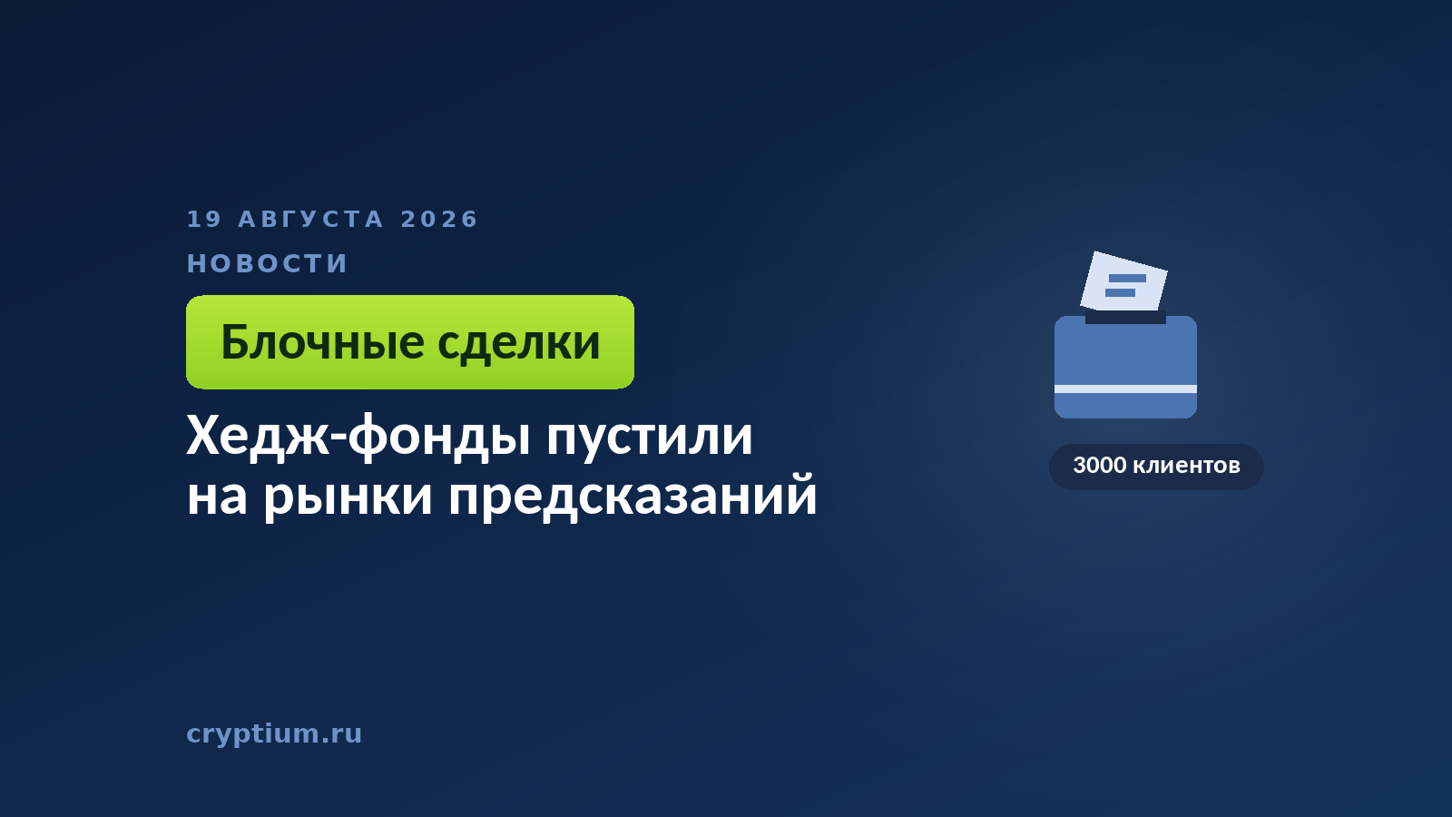 Тёмно-синяя обложка Cryptium с отметкой в бюллетене — к материалу о доступе институционалов к контрактам на события