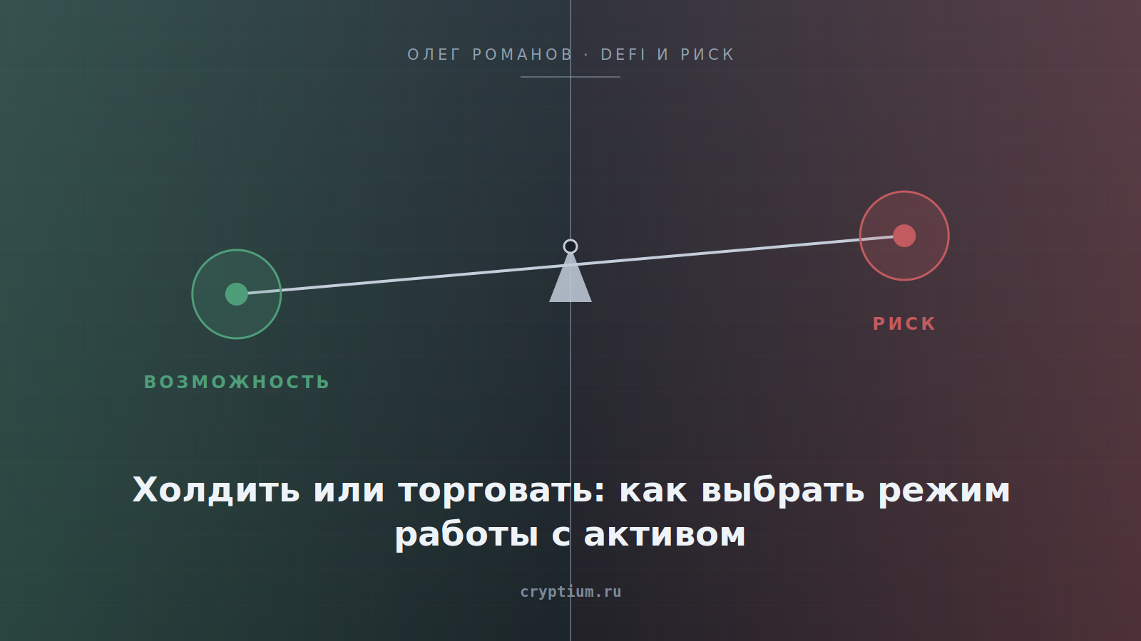Схема весов «возможность против риска» на стальном фоне — обложка статьи о выборе между холдом и трейдингом