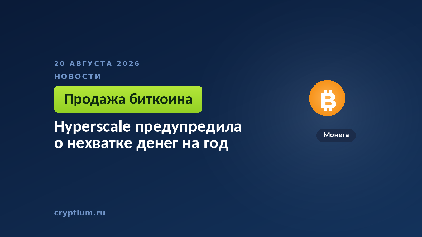 Тёмно-синяя обложка Cryptium с монетой — к материалу о распродаже биткоин-резерва ради погашения долга
