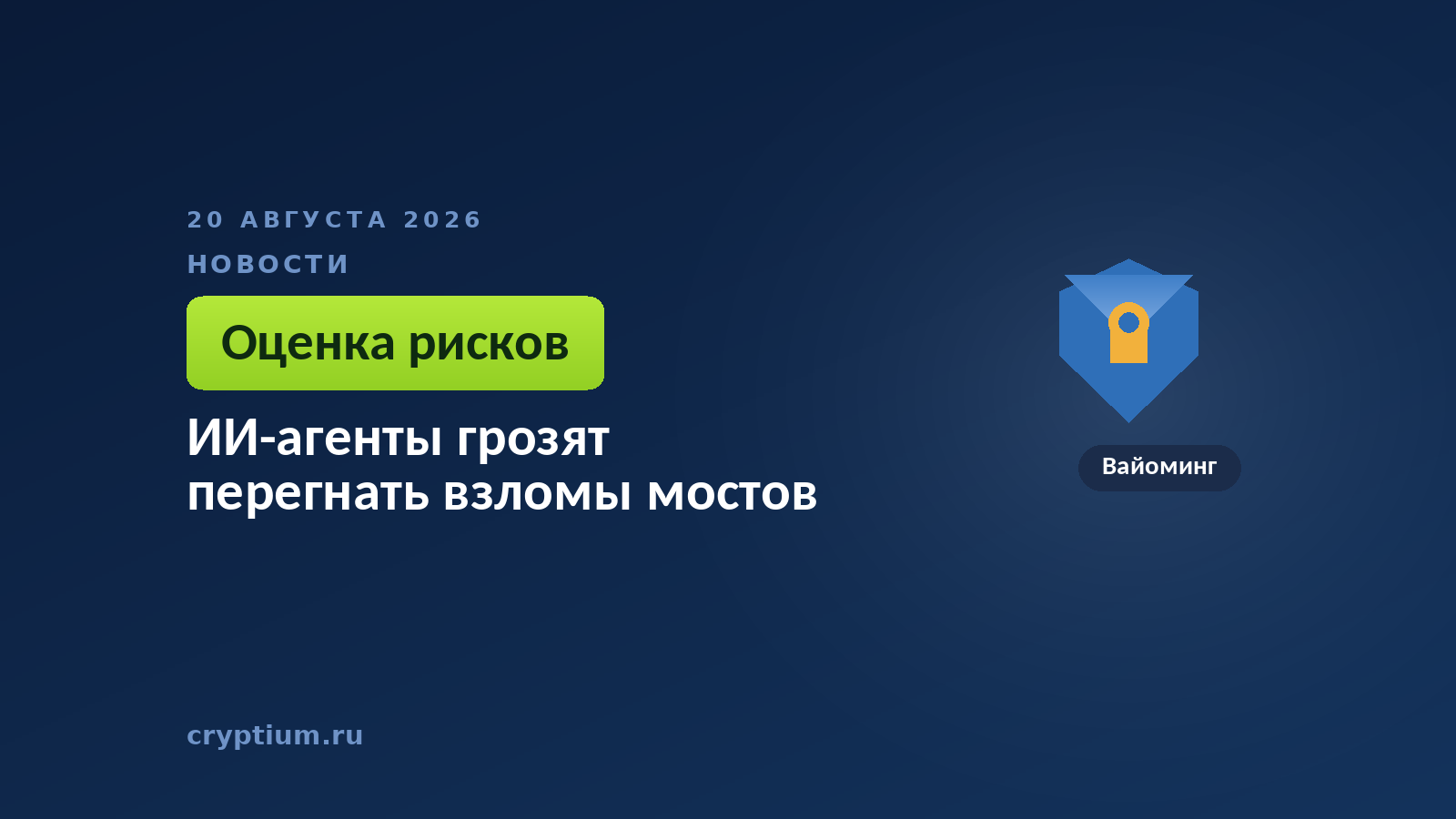Тёмно-синяя обложка Cryptium со щитом — к материалу о новом классе автоматических атак и защите пользователей