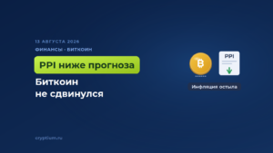 Индекс цен производителей вышел ниже прогноза, а биткоин остался у 63,5 тысячи
