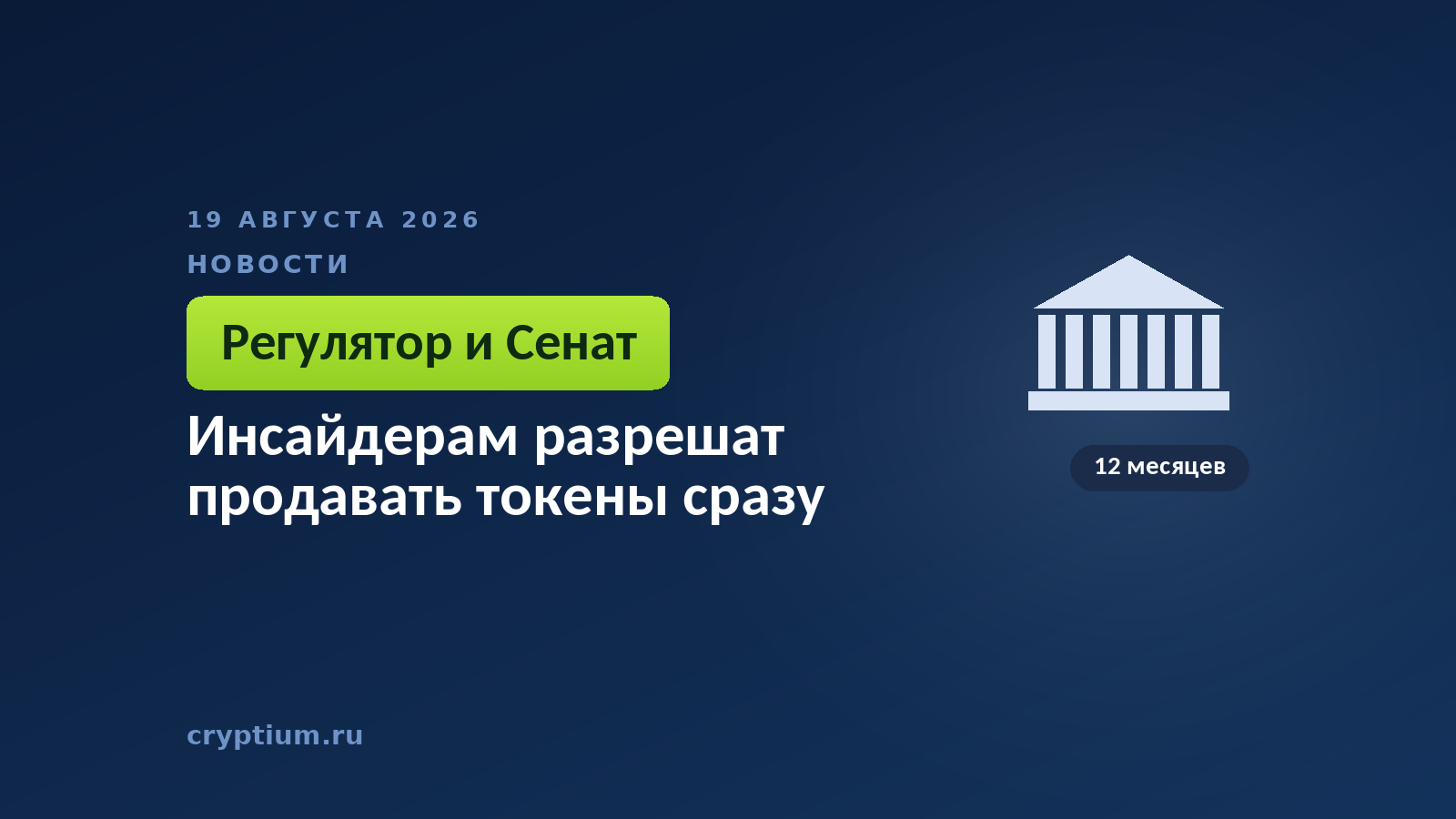 Тёмно-синяя обложка Cryptium со зданием с колоннами — к материалу о расхождении регулятора и законодателей