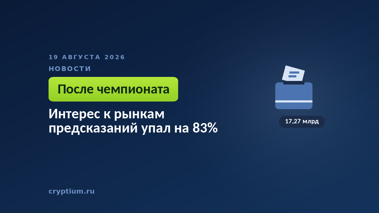 Тёмно-синяя обложка Cryptium с отметкой в бюллетене — к материалу о спаде после чемпионата мира