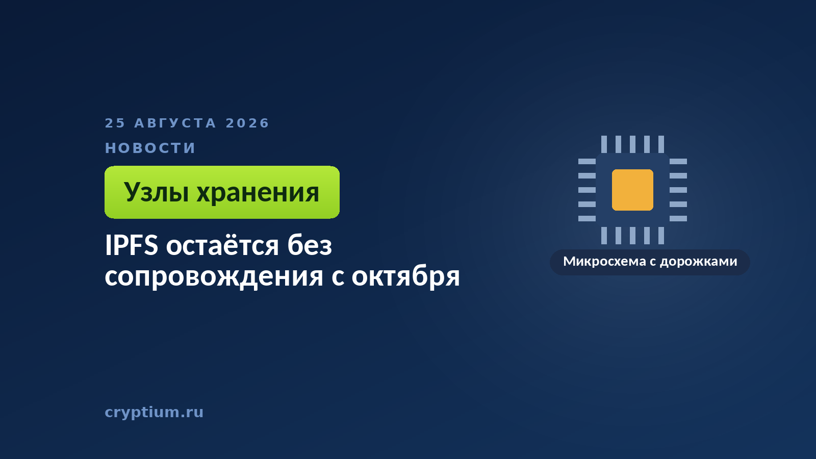 Микросхема с дорожками — к материалу об инфраструктуре распределённого хранилища и её сопровождении