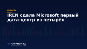 Тёмно-синяя обложка Cryptium с биржевыми свечами — к материалу о сдаче дата-центра по контракту с Microsoft