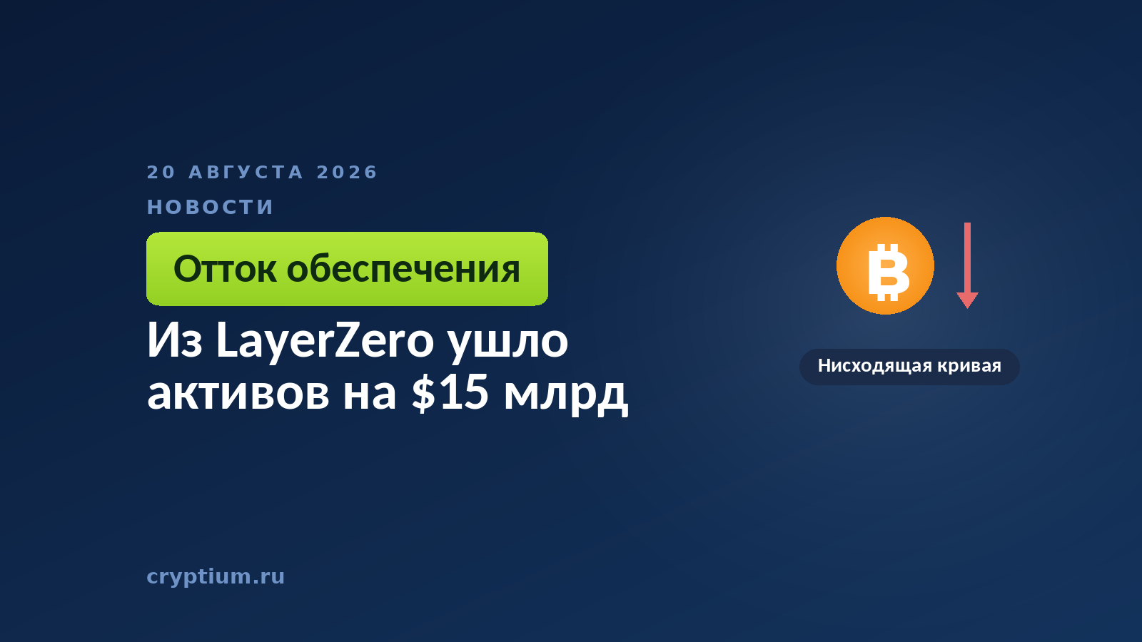 Тёмно-синяя обложка Cryptium с нисходящей кривой — к материалу об уходе обеспечения мостов к конкуренту