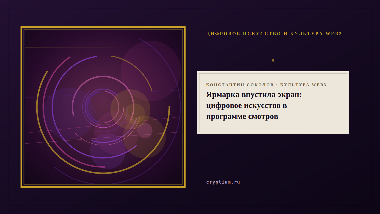 Обложка материала о цифровом искусстве на ярмарках и биеннале