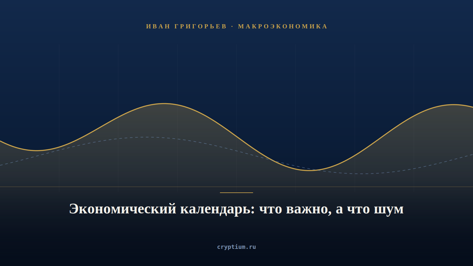 Обложка материала об экономическом календаре и значимости данных