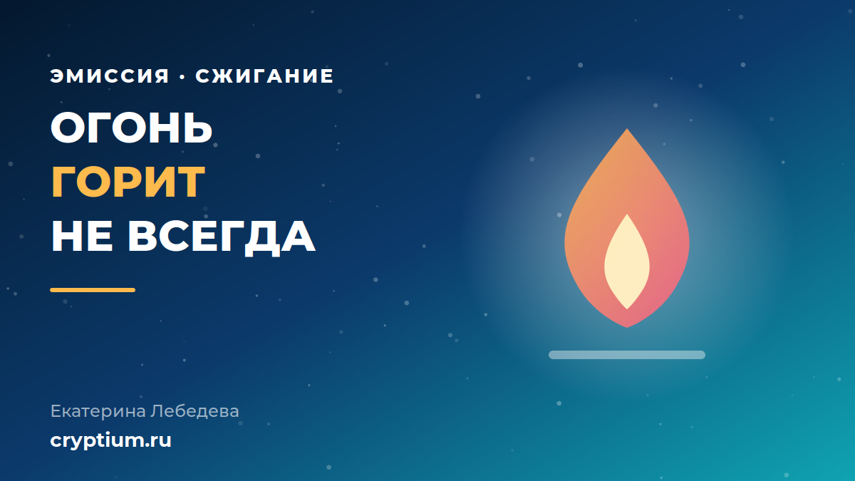 Эмиссия и сжигание ETH после Fusaka: почему сеть перестала быть дефляционной