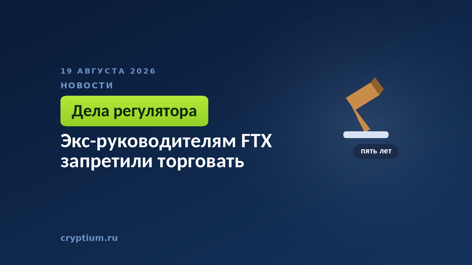 Тёмно-синяя обложка Cryptium с судейским молотком — к материалу о завершении гражданских дел против бывших руководителей биржи
