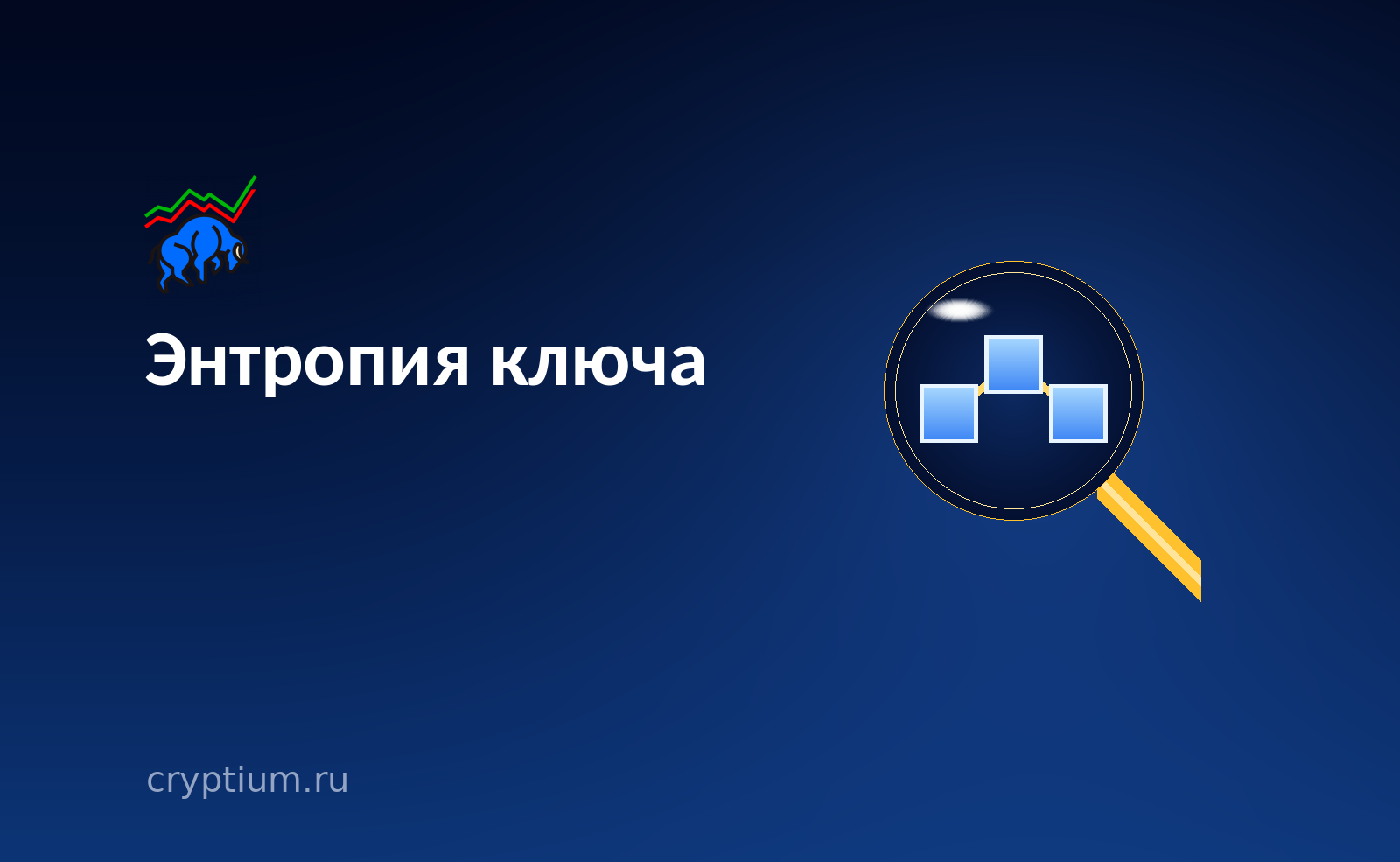 Лупа с цепочкой блоков внутри на тёмно-синем фоне — обложка разбора о генерации случайного числа в кошельке
