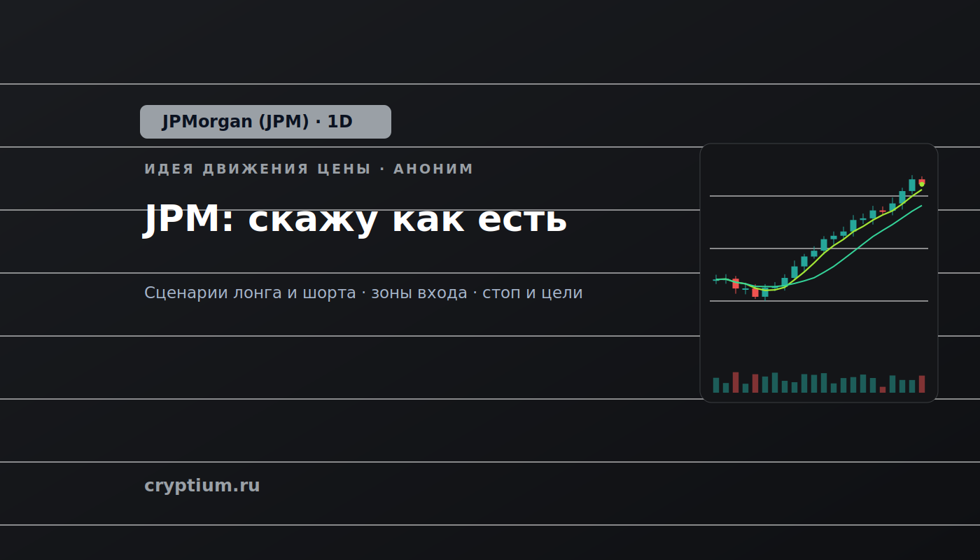 Баннер идеи JPMorgan (JPM) — JPM: скажу как есть