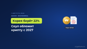 Южная Корея вводит налог 22% на крипто-прибыль и больше не откладывает его