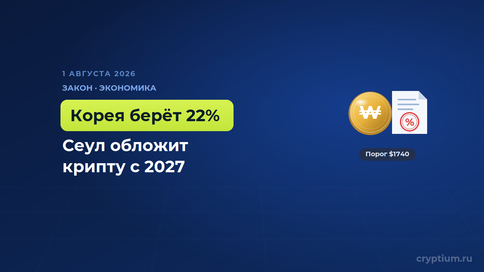 Южная Корея вводит налог 22% на крипто-прибыль и больше не откладывает его