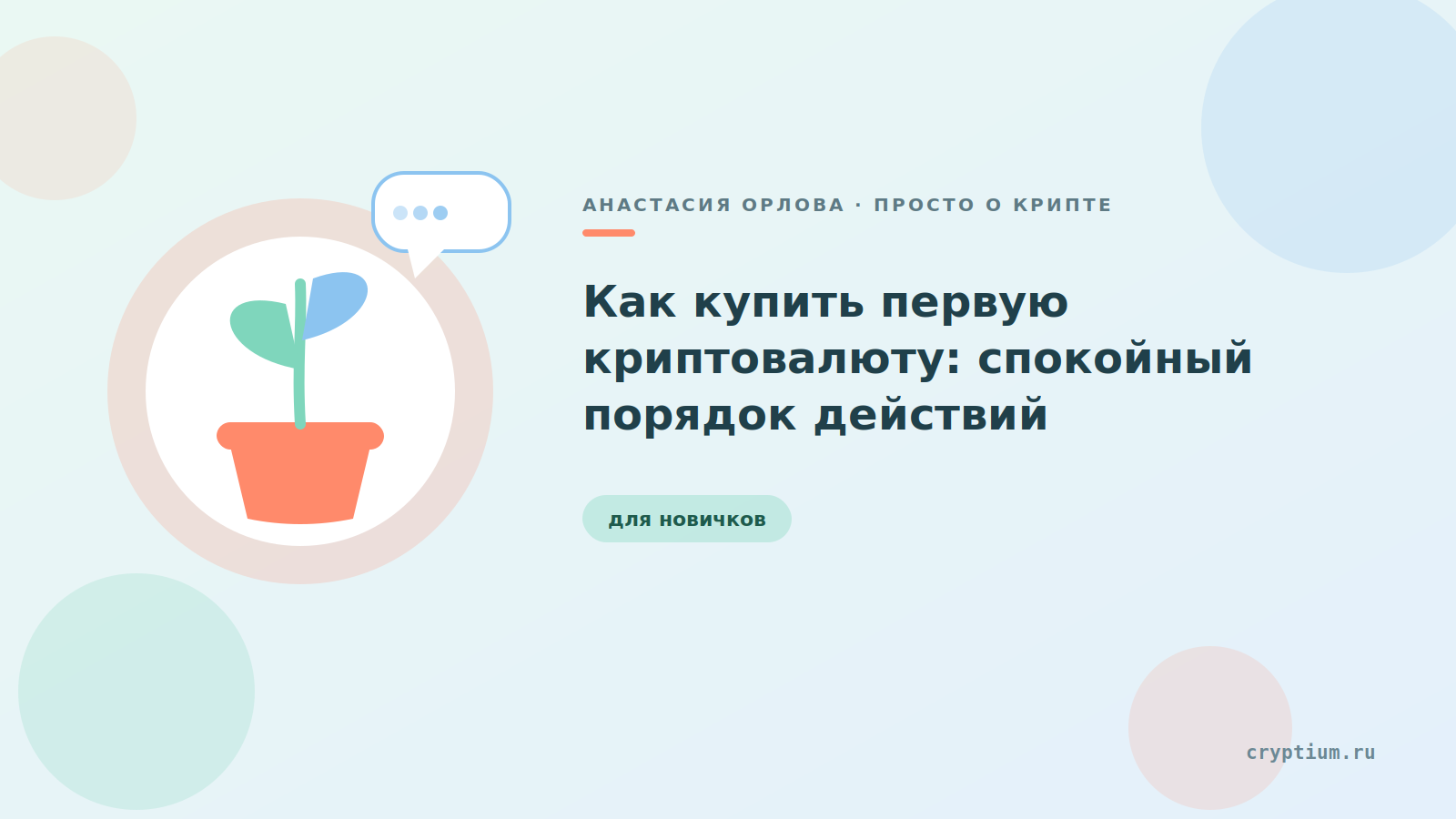 Светлая карточка с иллюстрацией ростка — обложка статьи о покупке первой криптовалюты