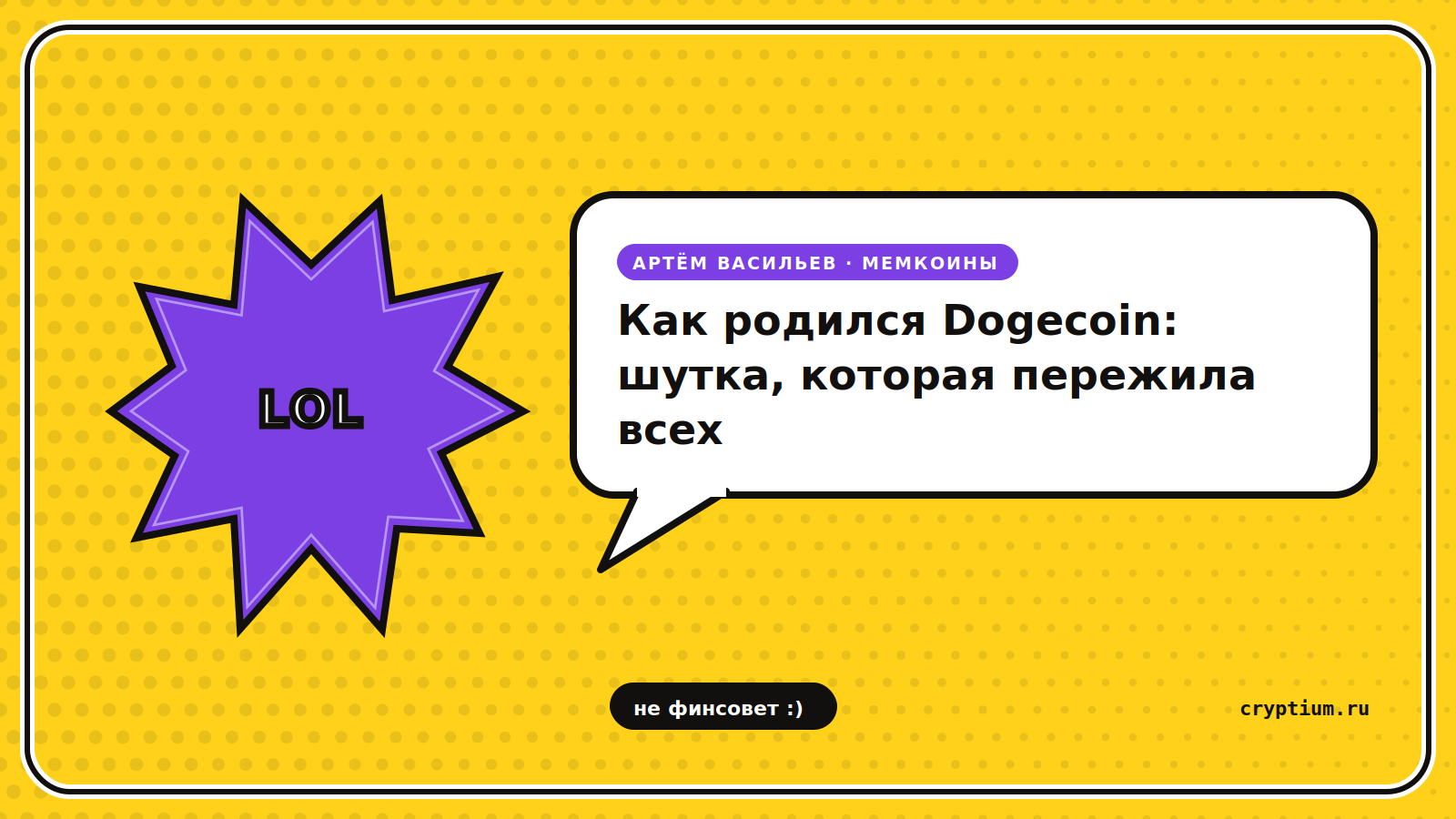 Комикс-стикер с ярким взрывом и пузырём — обложка статьи об истории Dogecoin