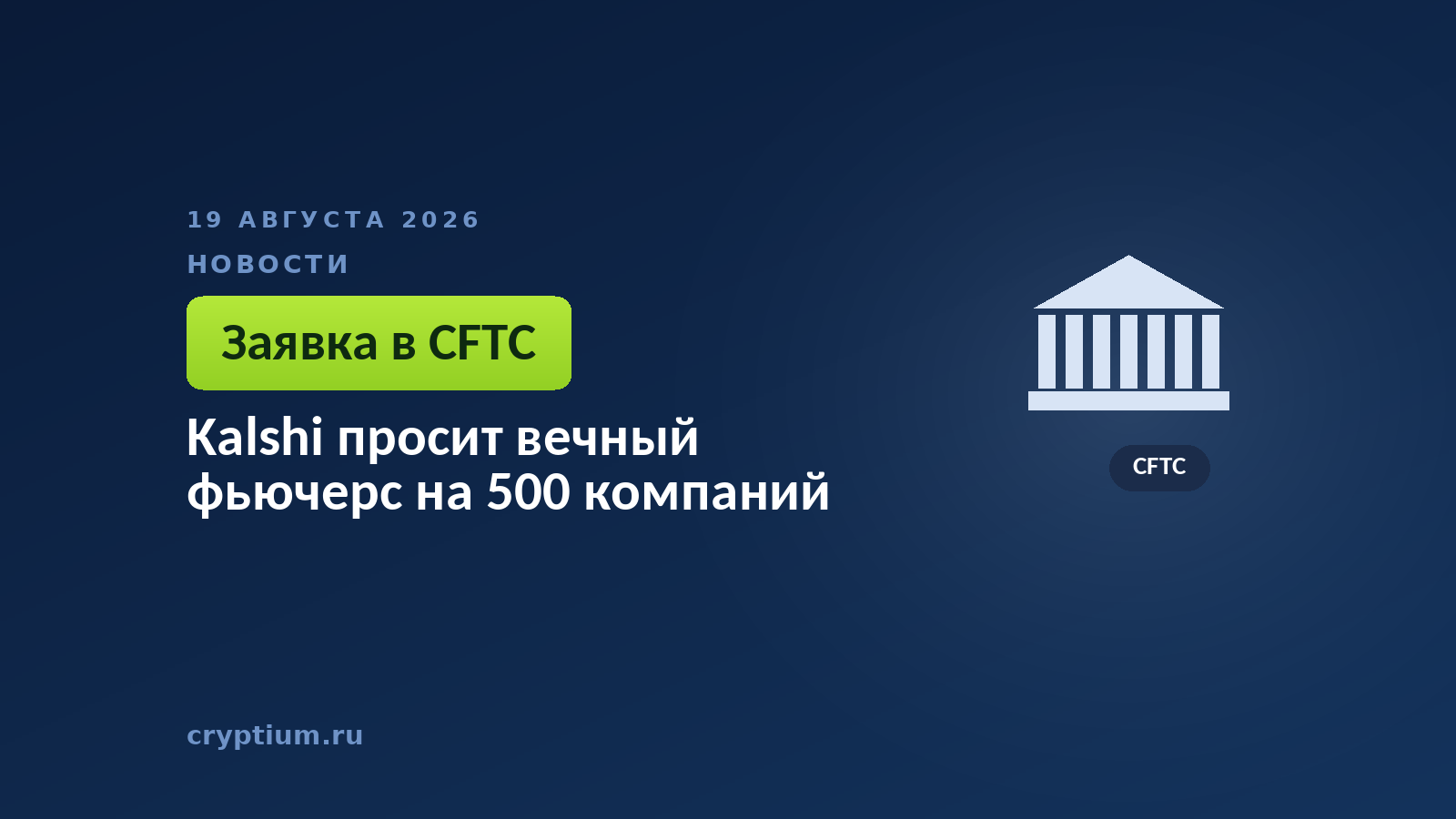 Тёмно-синяя обложка Cryptium со зданием с колоннами — к материалу о заявке биржи в товарного регулятора США