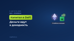 Капитал на Ethereum уходит из торговли в доходность DeFi