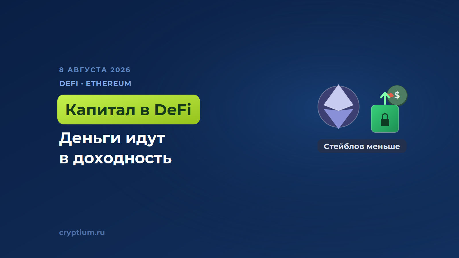 Капитал на Ethereum уходит из торговли в доходность DeFi