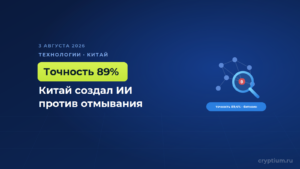 Китайский ИИ научился выявлять незаконные биткоин-транзакции с точностью почти 90 процентов