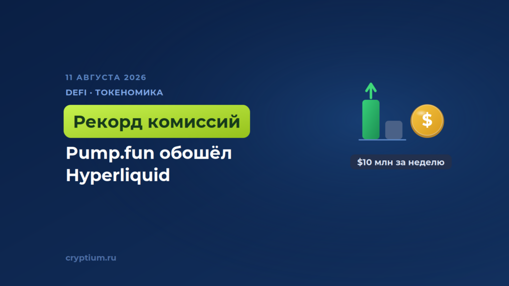 Комиссии Pump.fun за неделю превысили 10 миллионов долларов, обойдя Hyperliquid