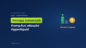 Комиссии Pump.fun за неделю превысили 10 миллионов долларов, обойдя Hyperliquid