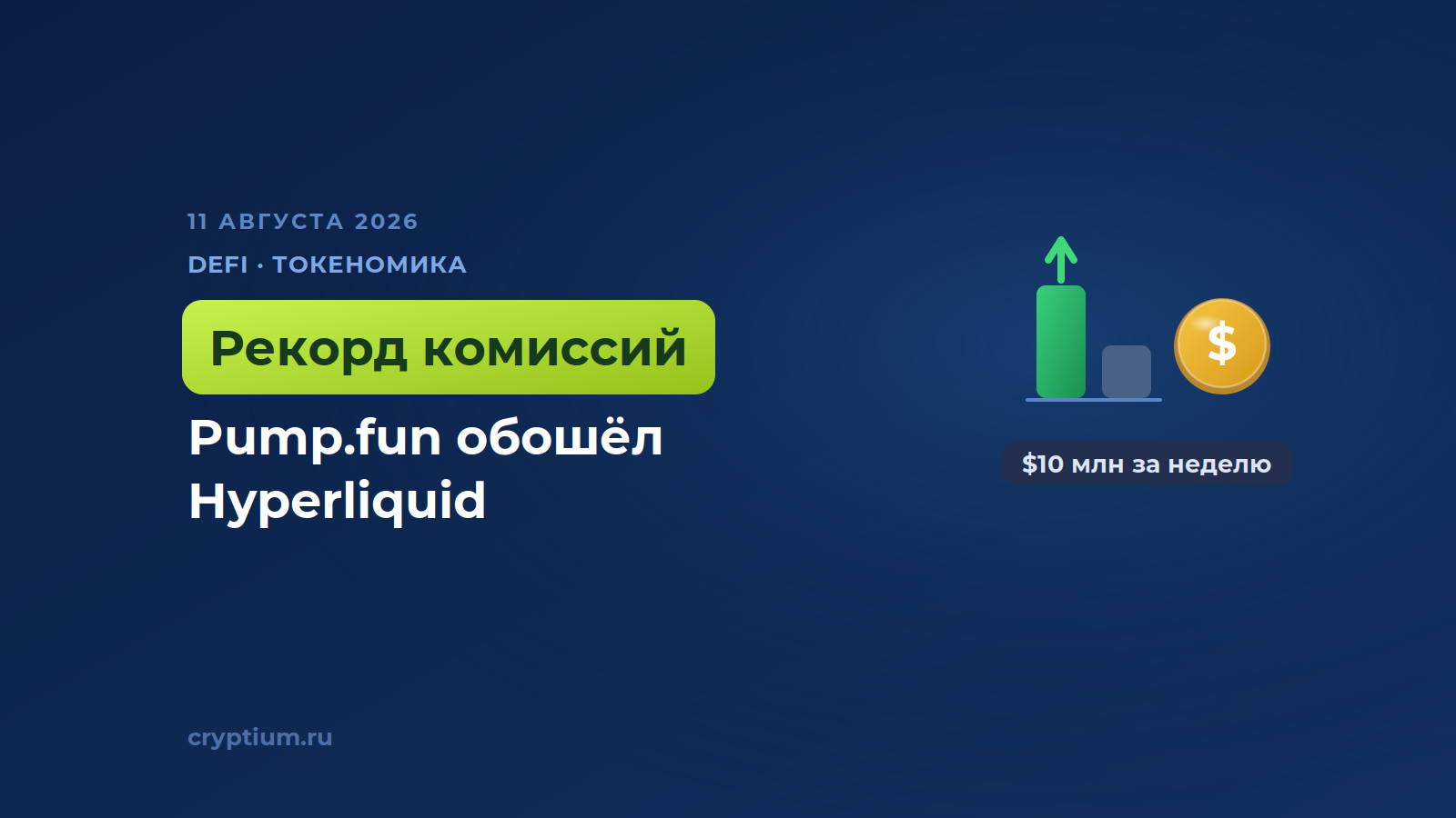 Комиссии Pump.fun за неделю превысили 10 миллионов долларов, обойдя Hyperliquid