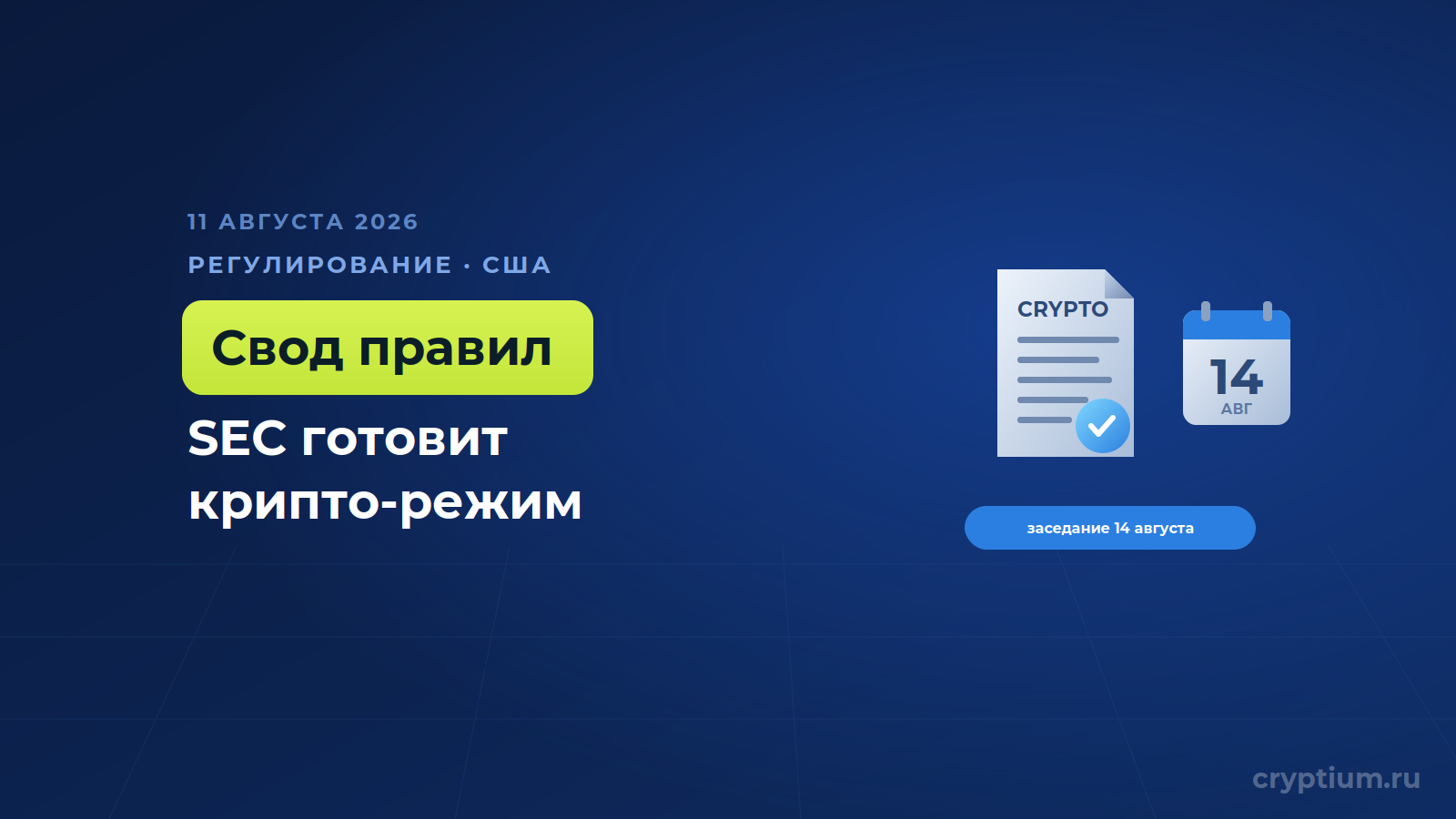 Комиссия по ценным бумагам США готовит первое крупное регулирование