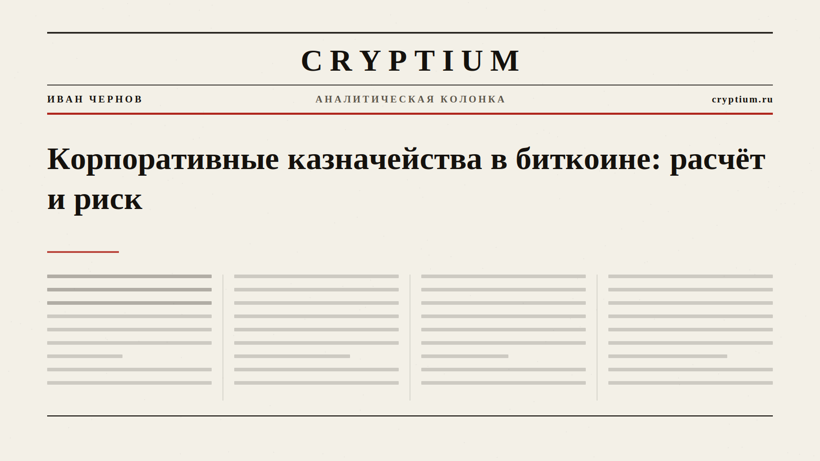 Первая полоса газеты с крупным заголовком — обложка колонки о корпоративных казначействах в биткоине