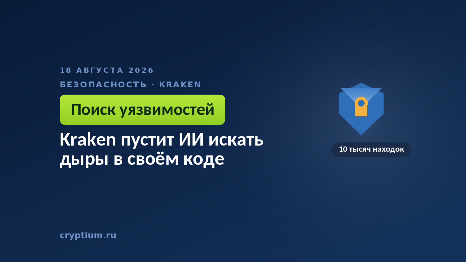 Тёмно-синяя обложка Cryptium со щитом и золотым замком — к материалу о поиске уязвимостей в коде биржи
