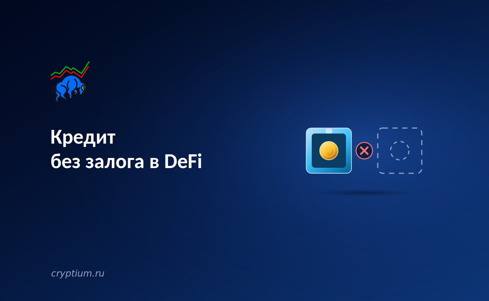 Кредит без залога в DeFi: главная нерешённая проблема отрасли